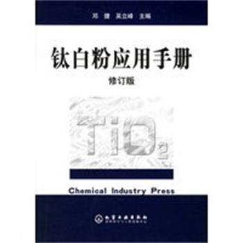 【正版】钛白粉应用手册（修订版） 吴立峰 邓捷