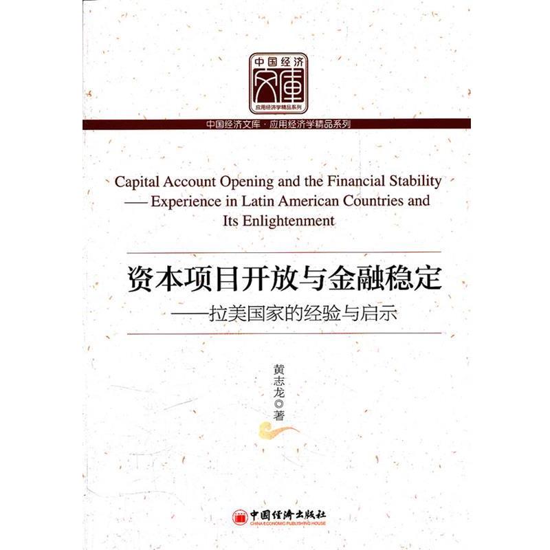 【正版书】 资本项目开放与金融稳定 黄志龙 著 中国经济出版社