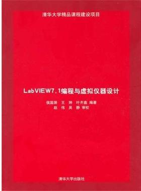 【正版】LabVIEW 71编程与虚拟仪器设计 侯国屏