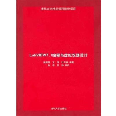 【正版】LabVIEW 71编程与虚拟仪器设计 侯国屏