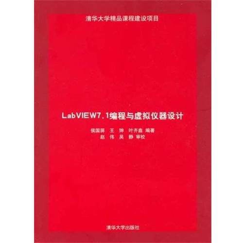 【正版】LabVIEW 71编程与虚拟仪器设计 侯国屏
