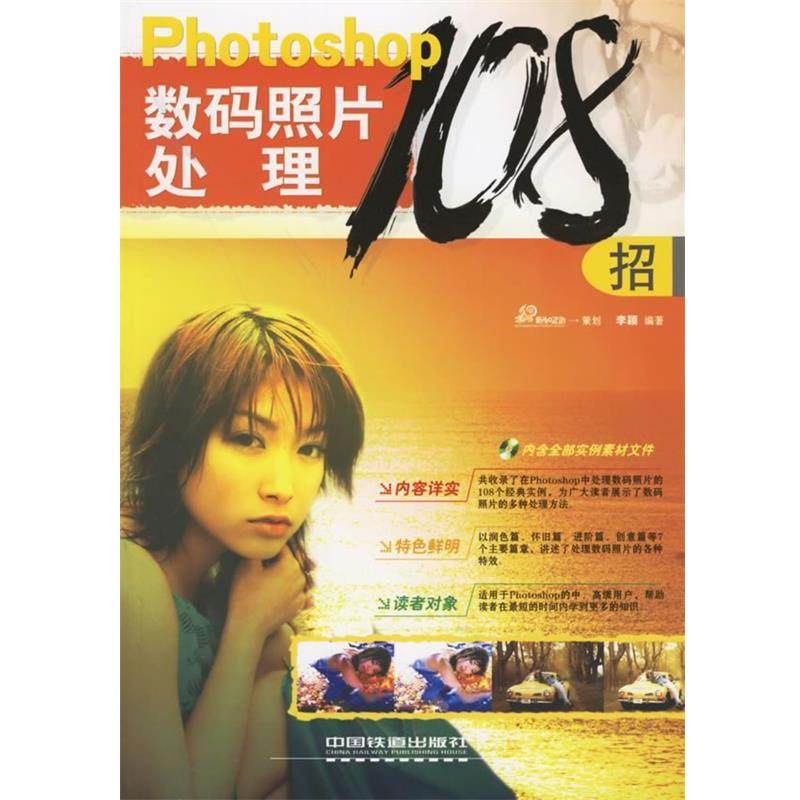 【正版】Photoshop数码照片处理108招 李颖