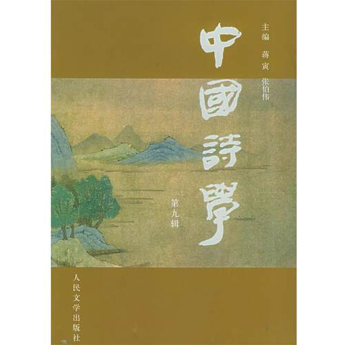 【正版书】 中国诗学.第九辑 蒋寅,张伯伟 主编 人民文学出版社