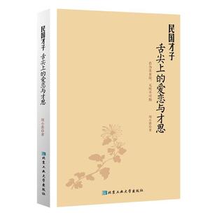 【正版书】 民国才子舌尖上的爱恋与才思 周小蕾 著 北京工业大学出版社