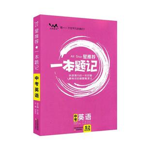 【正版书】 中考英语 星一本题记 张连生 编 天津教育出版社