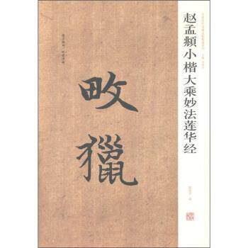【正版书】 中国历代名碑名帖精选系列:赵孟頫小楷大乘妙法莲华经 周俊杰,薛海洋 河南美术出版社