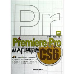 【正版书】 Premiere Pro CS6从入门到精通 曹茂鹏,瞿颖键　编著 中国铁道出版社