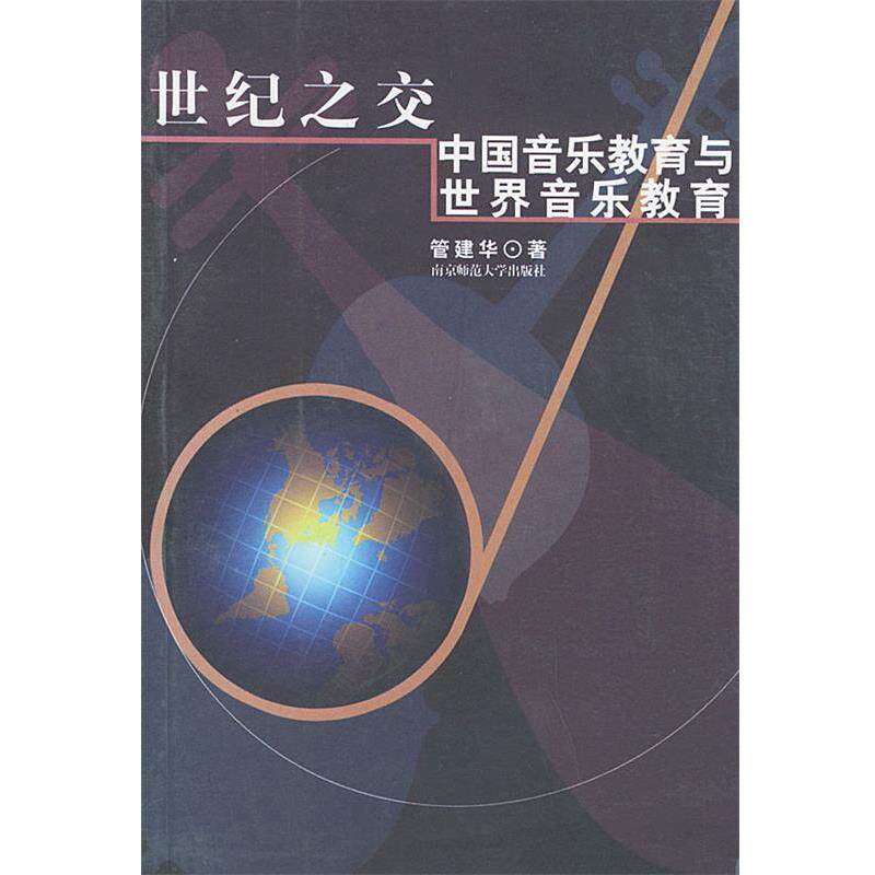 【正版书】 世纪之交:中国音乐教育与世界音乐教育 管建华 著 南京师范大学出版社