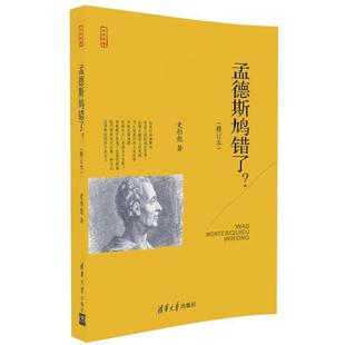 【正版】孟德斯鸠错了？（修订本） 史彤彪