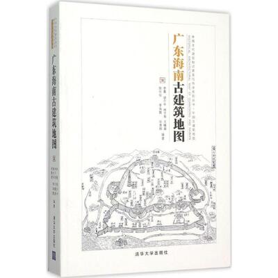 【正版书】 广东海南古建筑地图 李菁,胡介中,林子易,王曦晨,敖仕恒,李海霞,辛惠园 编著 清华大学出版社