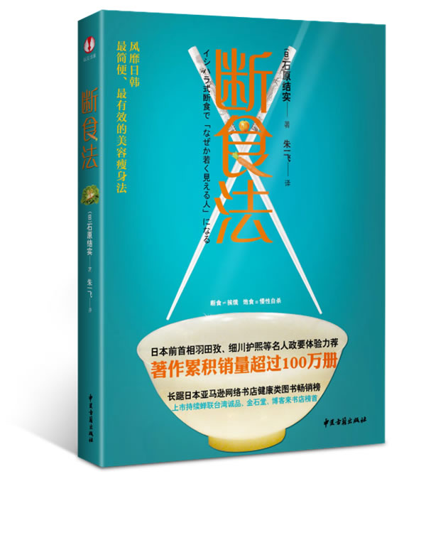 【正版书】断食法 [日]石原结实；朱一