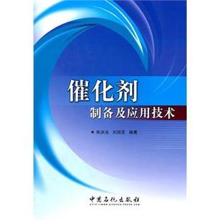 【正版】催化剂制备及应用技术 朱洪法、刘丽芝