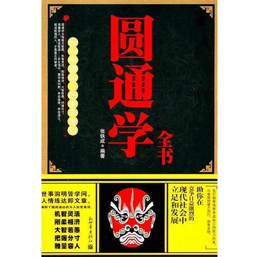【正版书】 圆通学全书:做人要圆润，做事要通达 张铁成 编著 新世界出版社