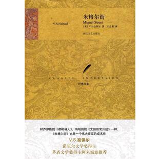 【正版】米格尔街 V.S.奈保尔