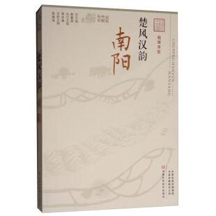 【正版书】 楚风汉韵 张富治,赵素萍 编 河南科学技术出版社