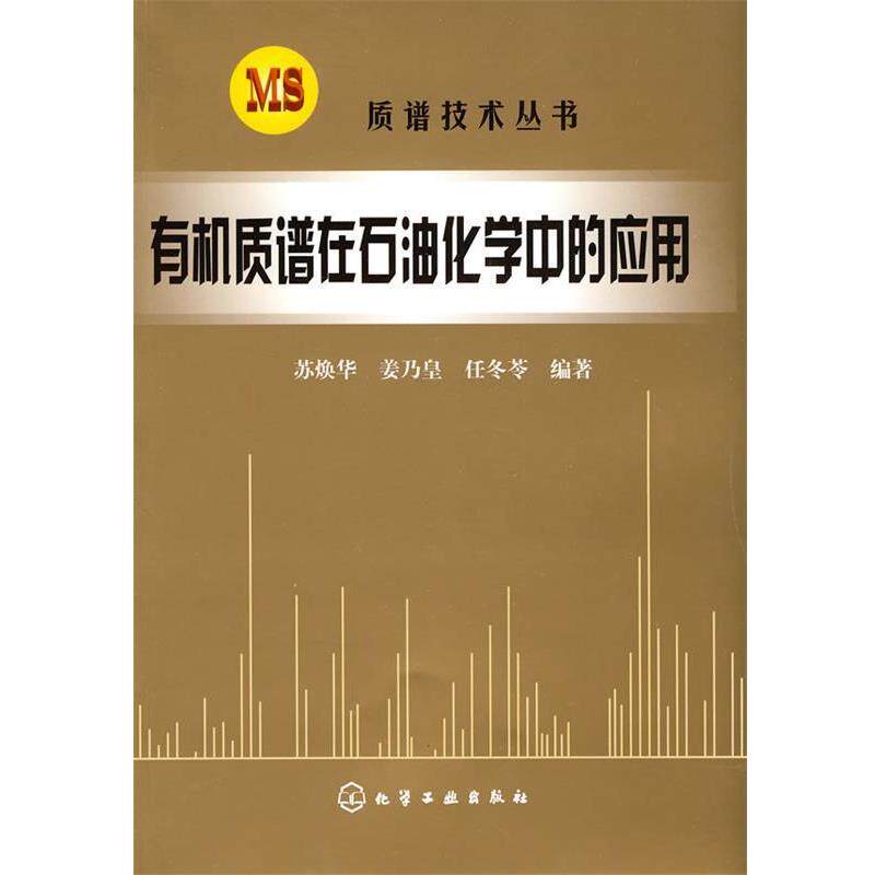 【正版书】 质谱技术丛书:有机质谱在石油化学中的应用 苏焕华,姜乃皇,任冬苓 编著 化学工业出版社