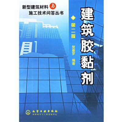 【正版书】 建筑胶黏剂 贺曼罗 编著 化学工业出版社