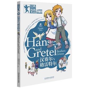 【正版书】 汉赛尔格雷特尔 [韩]权锡香 想象工厂 绘 北京理工大学出版社