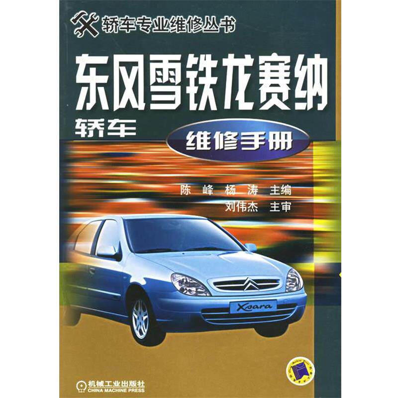 【正版书】 东风雪铁龙赛纳轿车维修手册 陈峰,杨涛 主编 机械工业出版社