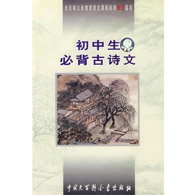 【正版书】 初中生必背古诗文 何雄健　编撰 中国大百科全书出版社