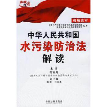 【正版】中华人民共和国水污染防治法解读 孙佑海