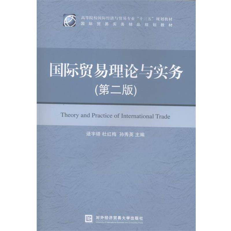 【正版书】 国际贸易理论与实务 逯宇铎,杜红梅,孙秀英 编 对外经济贸易大学出版社