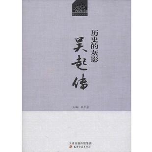 【正版书】 吴起传:历史的灰影 石岱　著 天津古籍出版社