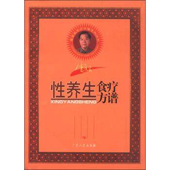 【正版书】 雷医生性养生食疗方谱 雷永乐 著 广东人民出版社,书籍/杂志/报纸,家庭医生,淘宝优惠券,粉丝福利购,淘宝优惠卷