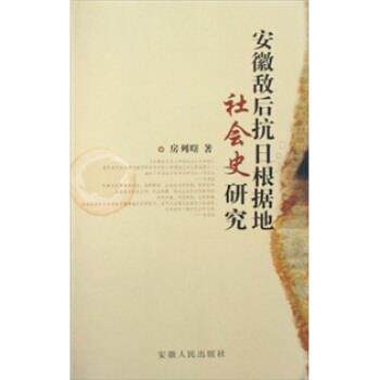 【正版书】 安徽敌后抗日根据地社会史研究 房列曙 著 安徽人民出版社