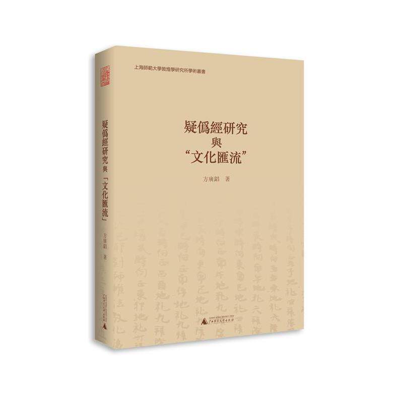 【正版】疑伪经研究与文化汇流 方广锠