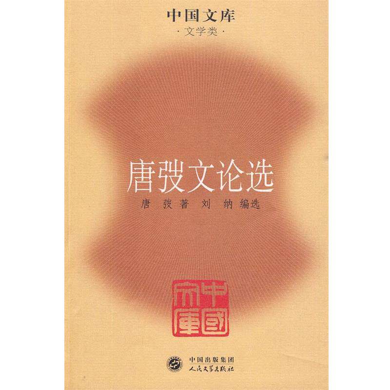 【正版书】 唐弢文论选—中国文库·文学类 唐弢 著,刘纳 编选 人民文学出版社