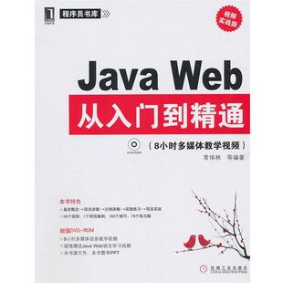 正版 视频实战 Java 8小时多媒体教学视频 常倬林 Web从入门到精通