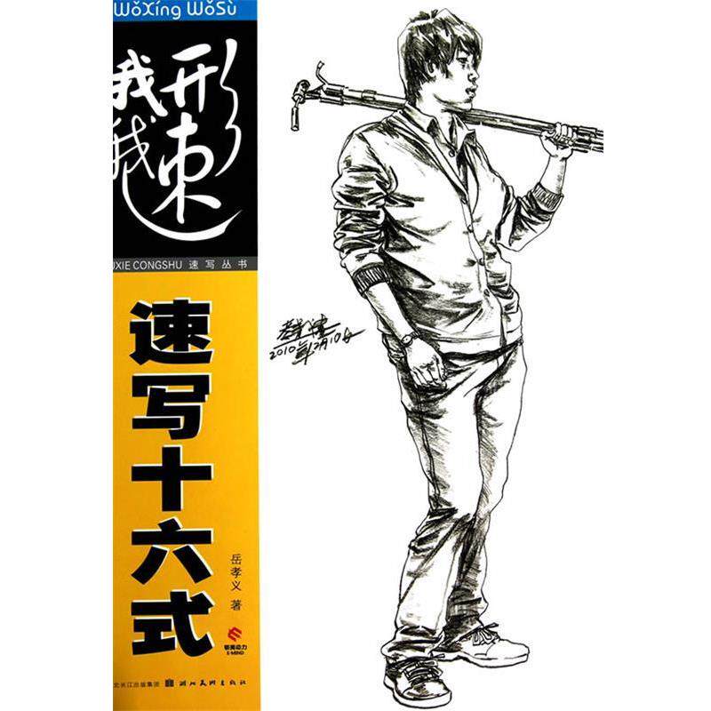 【正版书】 我“形”我“速”—岳孝义速写十六式 岳孝义 著 湖北美术出版社