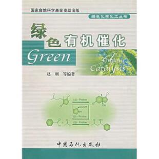 【正版书】 绿色有机催化 赵刚 等 著 中国石化出版社
