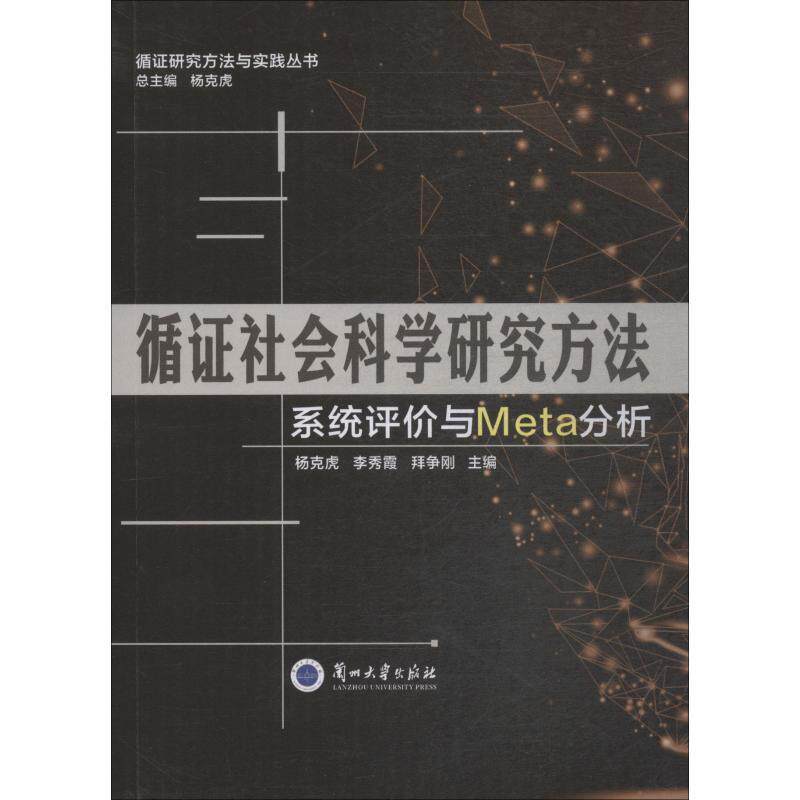 【正版书】 循证社会科学研究方法 系统评价与Meta分析 兰州大学出版社