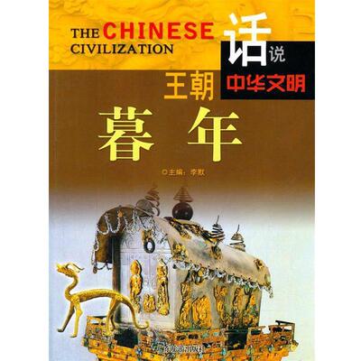【正版书】 王朝暮年 李默　著 广东旅游出版社