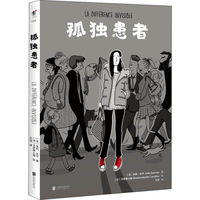 【正版书】 孤独患者 (法)朱莉·达什(Julie Dachez) 北京联合出版社
