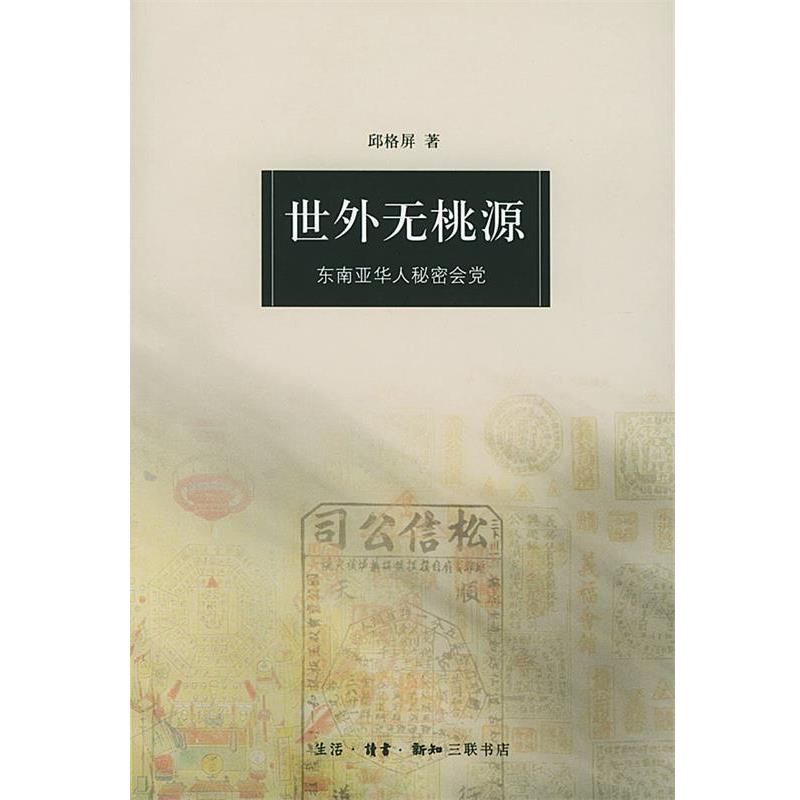 【正版】世外无桃源 东南亚华人秘密会党 邱格屏