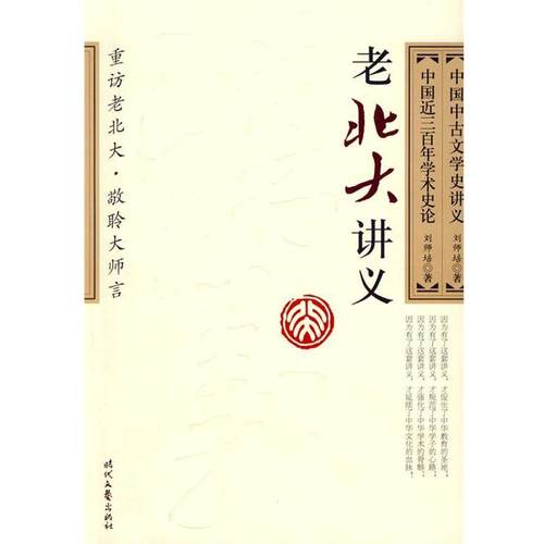 【正版】中国中古文学史讲义 中国近三百年学术史论 刘师培