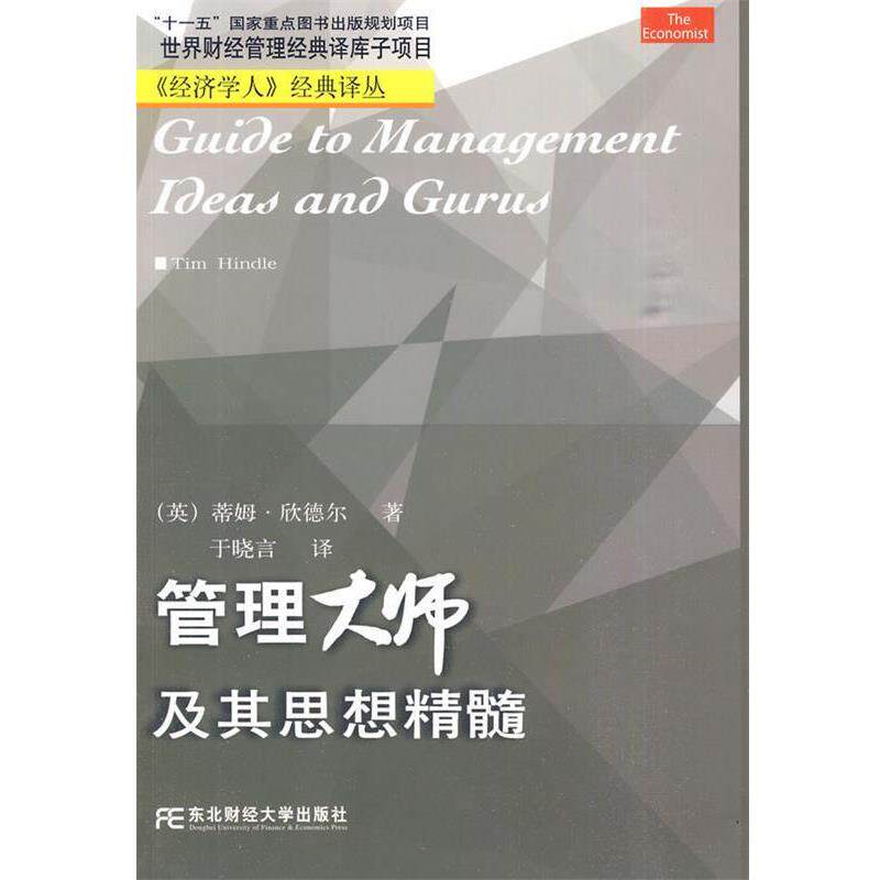 【正版书】 管理大师及其思想精髓 (美)欣德尔 著,于晓言 译 东北财经大学出版社有限责任公司