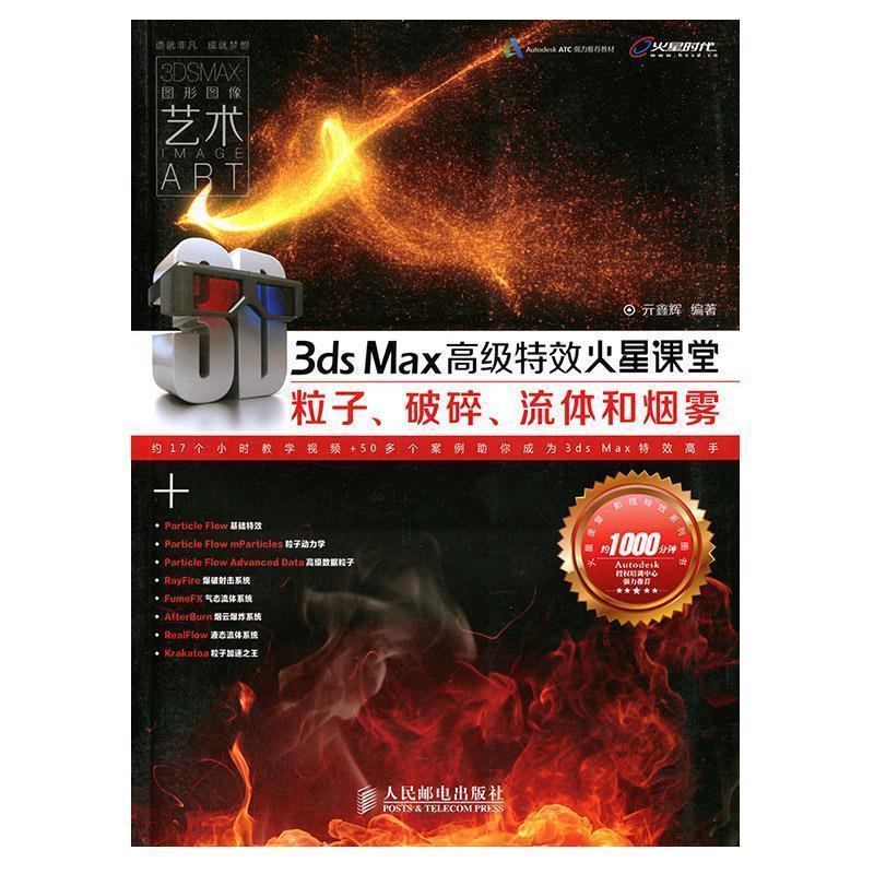【正版书】 火星课堂·影视系列丛书:3ds Max火星课堂·粒子、破碎、流体和烟雾 亓鑫辉 著 人民邮电出版社