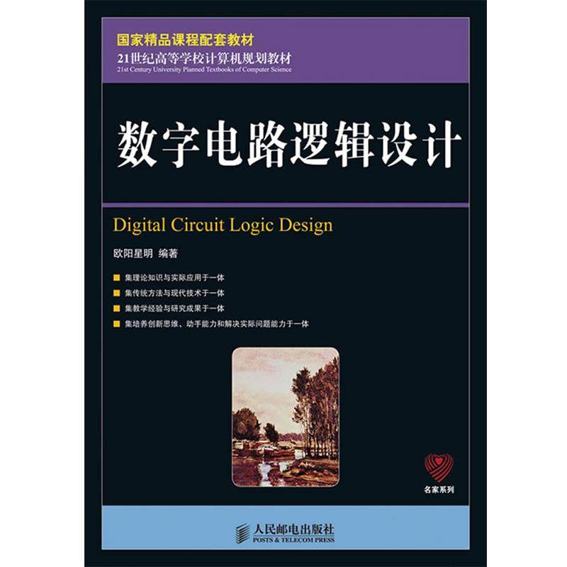 【正版】数字电路逻辑设计欧阳星明人民邮电出版社97871152398 欧阳星明,书籍/杂志/报纸,大学教材,淘宝优惠券,粉丝福利购,淘宝优惠卷