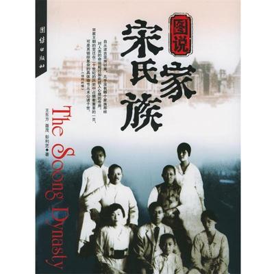 【正版】图说宋氏家族 王东方、聂茂、彭利芝