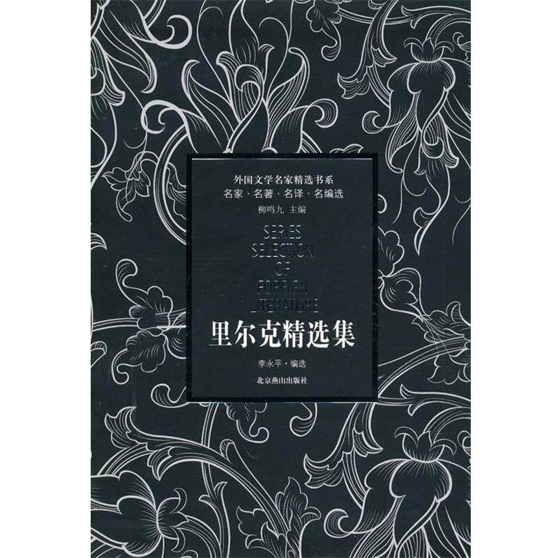 【正版书】 外国文学名家精选书系·里尔克精选集 (奥)里尔克 著,李永平 编选 北京燕山出版社