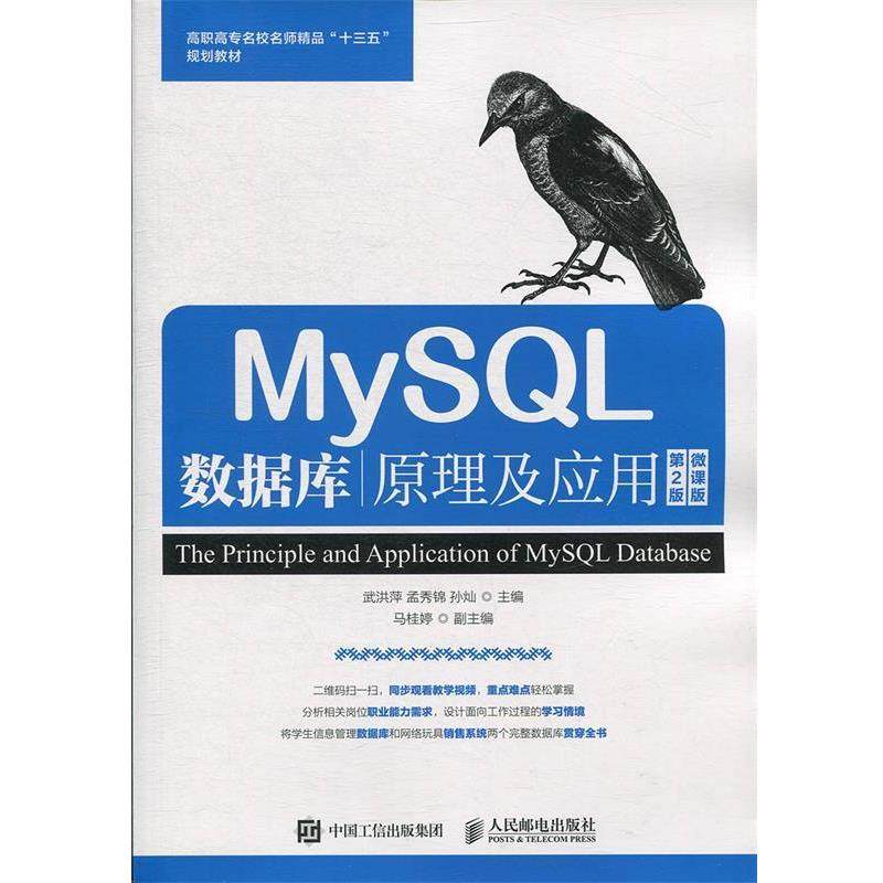 【正版】MySQL数据库原理及应用（第2版）（微课版）【单本】 武洪萍、孟秀锦、孙灿