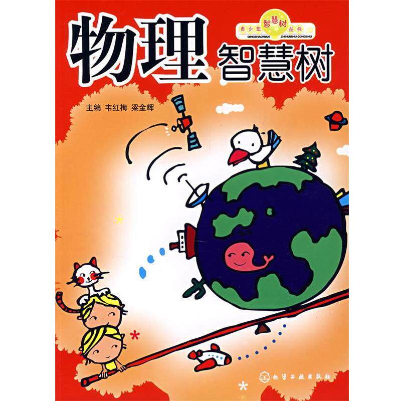 【正版书】 青少年智慧树丛书物理智慧树 韦红梅,梁金辉 主编 化学工业出版社