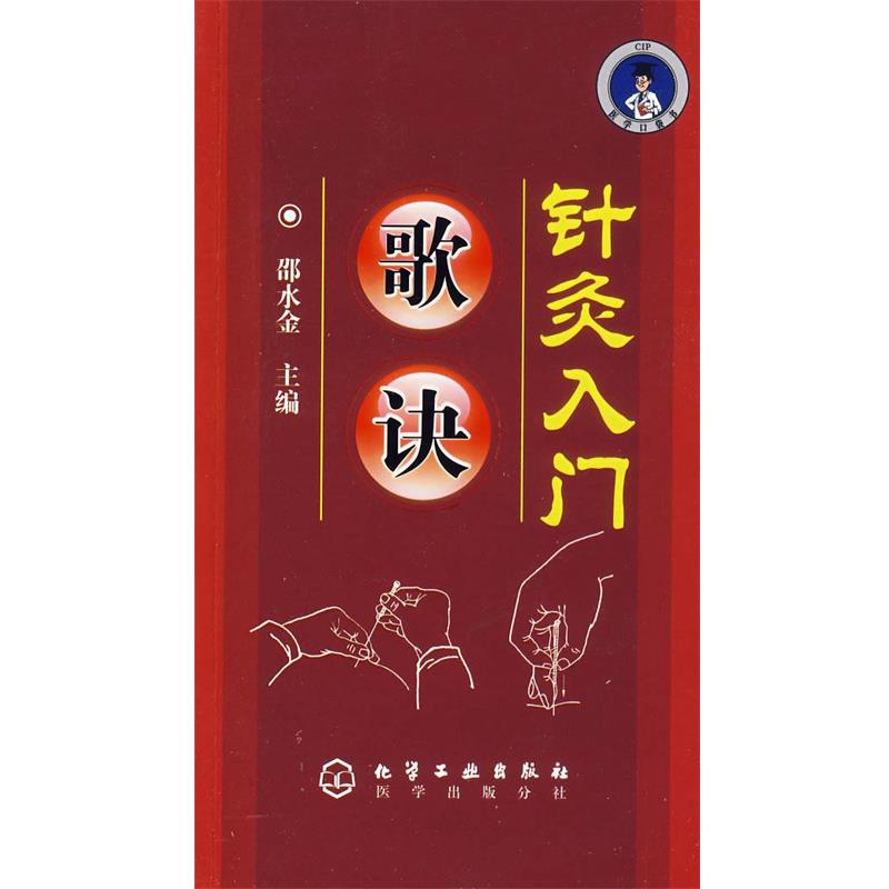 【正版书】 针灸入门歌诀 邵水金 主编 化学工业出版社