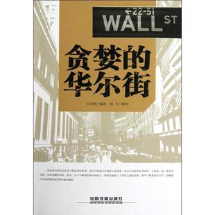 【正版书】 贪婪的华尔街 文义明 著 中国铁道出版社