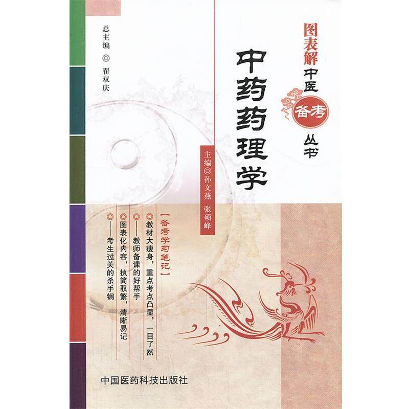 【正版书】 中药药理学图表解中医备考丛书 孙文燕,张硕峰 主编 中国医药科技出版社