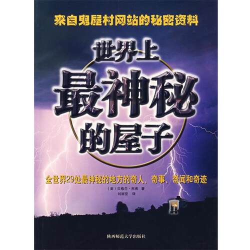 【正版书】 世界上神秘的屋子 (美)杰弗　著,刘丽亚　译 陕西师范大学出版社
